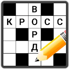 Download Кроссворды на русском [MOD Unlimited coins] latest version 2.4.1 for Android