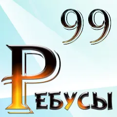 Download 99 Ребусов детям и родителям [MOD Unlimited coins] latest version 1.4.2 for Android