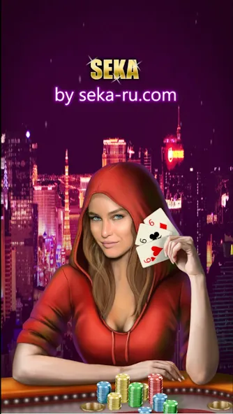 Play Seka with friends! [МОД: Бесконечные деньги, Монеты и Мега MOD] Screenshot 1