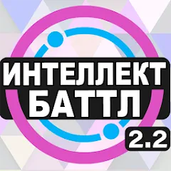 Скачать Интеллект-баттл [МОД: Много денег, Монет и Все открыто] | Взлом Интеллект-баттл на Андроид