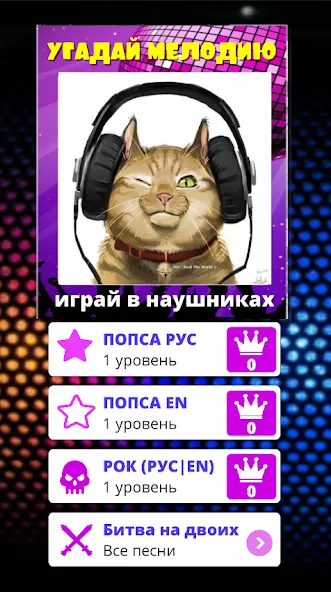 Угадай мелодию песню 2024 [МОД: Бесконечные деньги, Монеты и Мега MOD] Screenshot 1