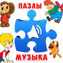 Скачать Пазлы для малышей музыкальные [МОД: Деньги, Монеты и Меню MOD] | Взлом Пазлы для малышей музыкальные на Андроид