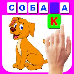 Скачать Учимся читать по слогам [МОД: Бесконечные деньги, Монеты и Мега MOD] | Взлом Учимся читать по слогам на Андроид