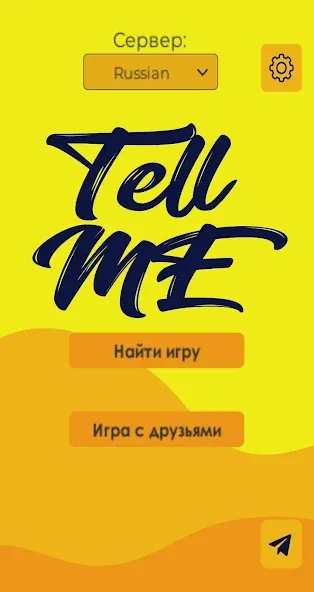 Tell me (Analogue of Dixit) (Телл ми) [МОД: Все открыто, Дополнительные деньги и Меню MOD] Screenshot 1