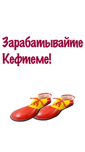 Бархатные Тяги - Кликер 2D [МОД: Меню, Бесконечные монеты и Открытые уровни] Screenshot 1