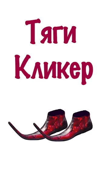 Бархатные Тяги - Кликер 2D [МОД: Меню, Бесконечные монеты и Открытые уровни] Screenshot 3