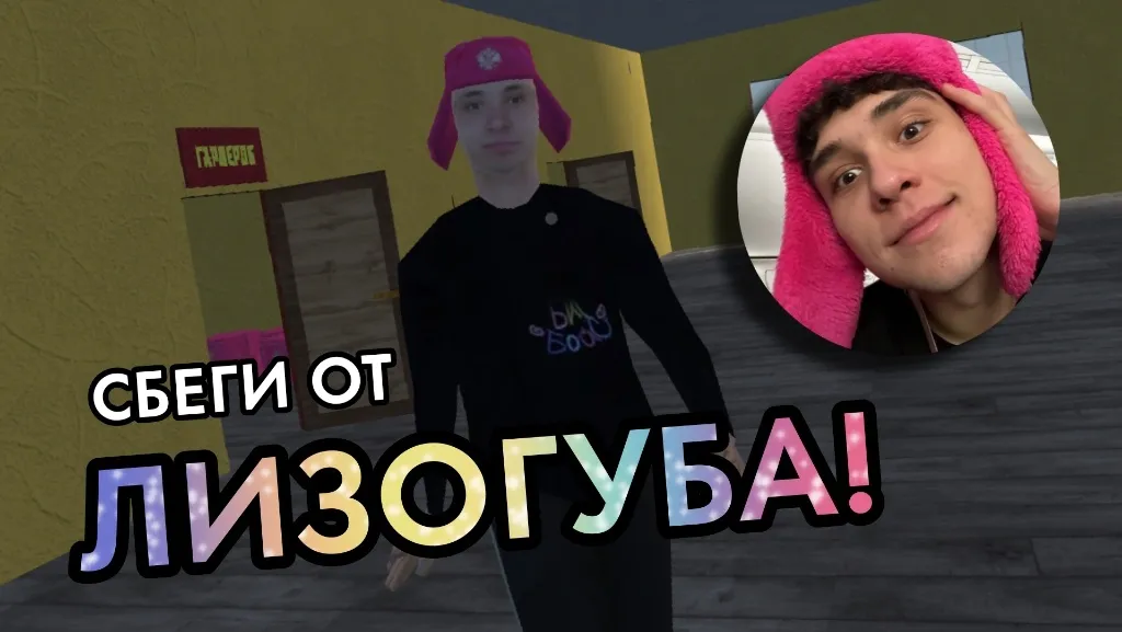 ПОБЕГ ОТ ЛИЗОГУБА [МОД: Много денег, Монет и Все открыто] Screenshot 2