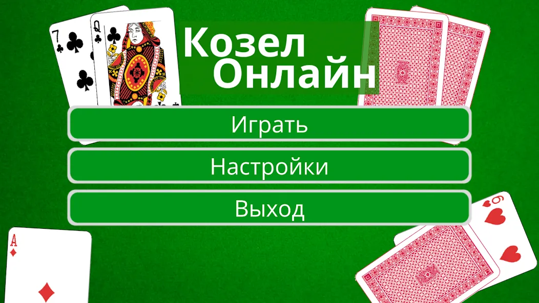 Козел Онлайн [МОД: Деньги, Монеты и Меню MOD] Screenshot 1