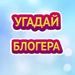 Скачать УГАДАЙ БЛОГЕРА [МОД: Много монет, Открытые уровни и Мега MOD] | Взлом УГАДАЙ БЛОГЕРА на Андроид