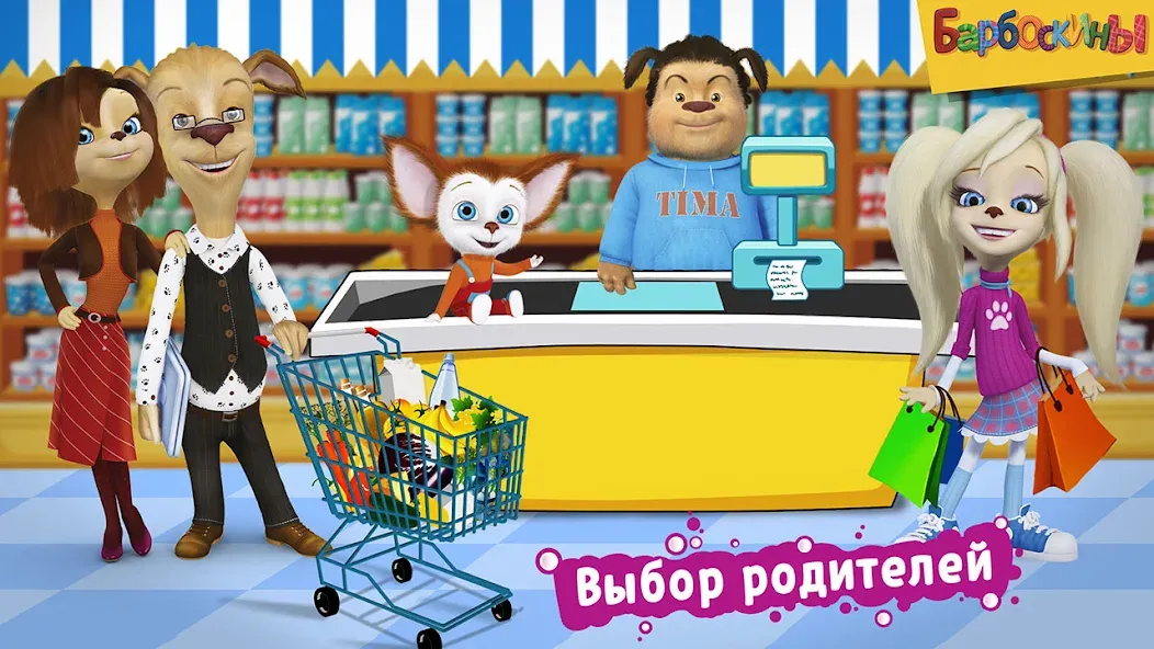 Pooches Supermarket: Shopping [МОД: Много монет, Открытые уровни и Мега MOD] Screenshot 1