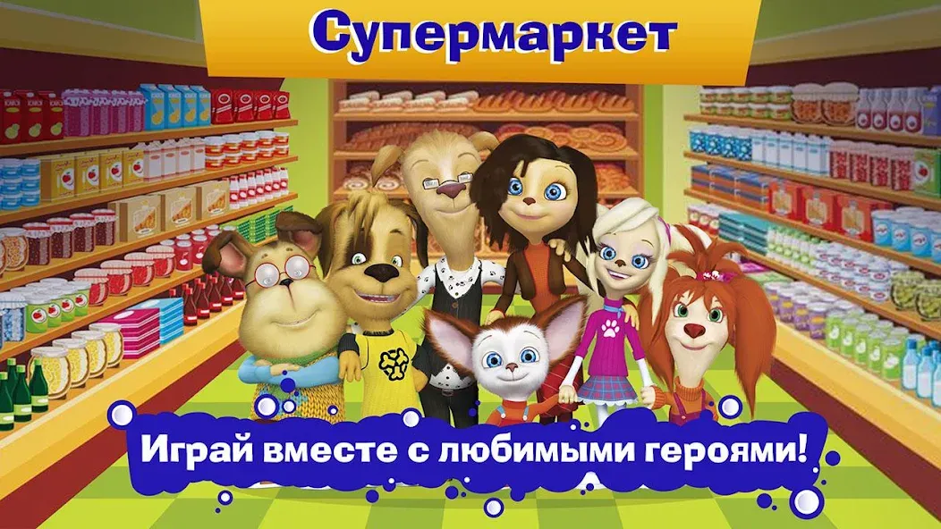 Pooches Supermarket: Shopping [МОД: Много монет, Открытые уровни и Мега MOD] Screenshot 4