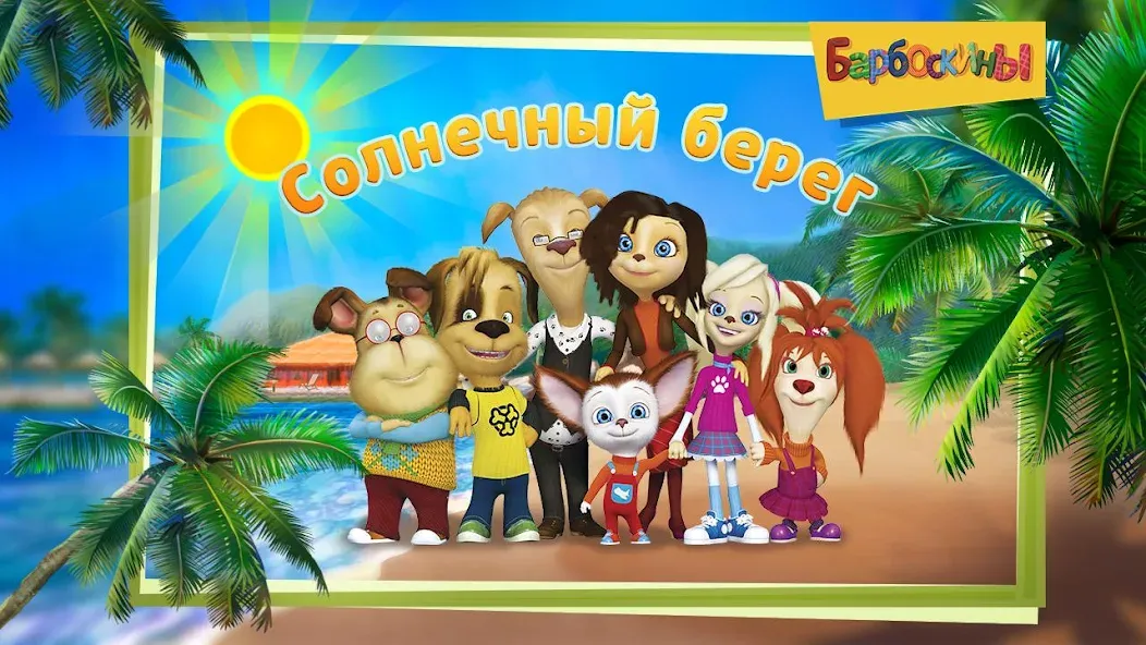 The Barkers: Funny adventures [МОД: Бесконечные деньги, Монеты и Мега MOD] Screenshot 1