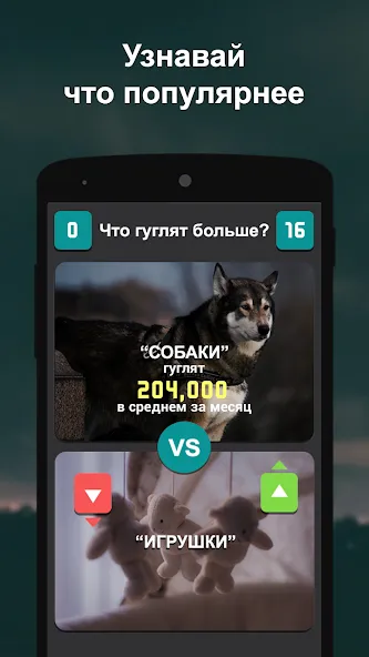 Что гуглят больше? [МОД: Бесконечные деньги, Монеты и Мега MOD] Screenshot 1