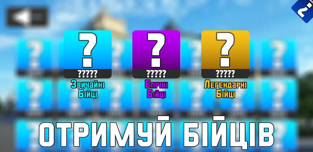 УкрМем [МОД: Много монет, Открытые уровни и Мега MOD] Screenshot 3