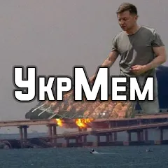 Скачать УкрМем [МОД: Много монет, Открытые уровни и Мега MOD] | Взлом УкрМем на Андроид