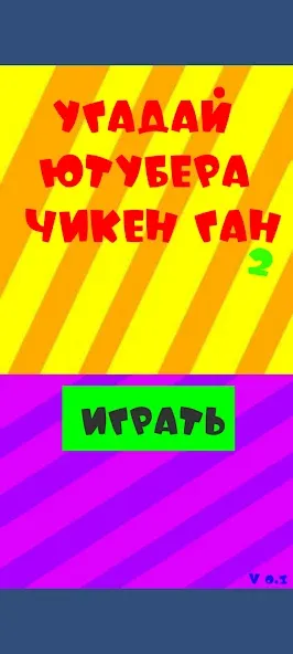 Угадай ютубера Chicken Gun 2 [МОД: Деньги, Монеты и Меню MOD] Screenshot 1