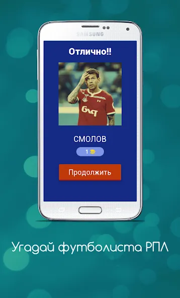 Угадай футболиста РПЛ [МОД: Много монет, Открытые уровни и Мега MOD] Screenshot 2