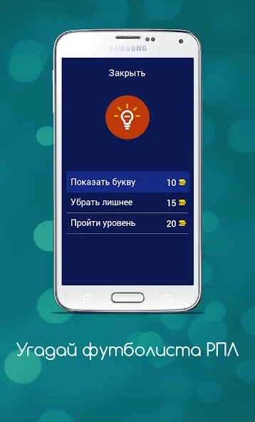 Угадай футболиста РПЛ [МОД: Много монет, Открытые уровни и Мега MOD] Screenshot 5