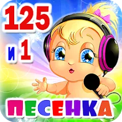 Скачать Детские песни. 125 и 1 песенка [МОД: Меню, Бесконечные монеты и Открытые уровни] | Взлом Детские песни. 125 и 1 песенка на Андроид