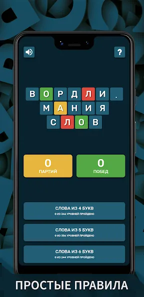 Вордли. Мания слов [МОД: Много денег, Монет и Все открыто] Screenshot 1