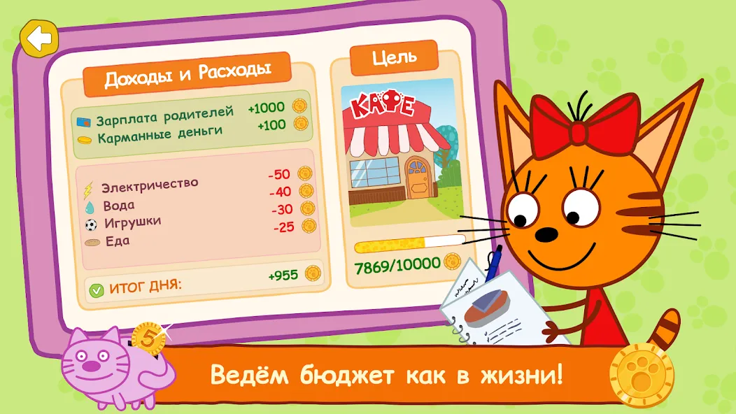 Три Кота: Финансы для Детей [МОД: Все открыто, Дополнительные деньги и Меню MOD] Screenshot 2