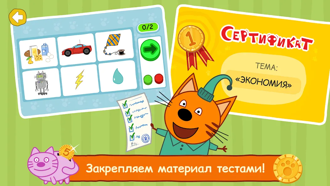 Три Кота: Финансы для Детей [МОД: Все открыто, Дополнительные деньги и Меню MOD] Screenshot 5