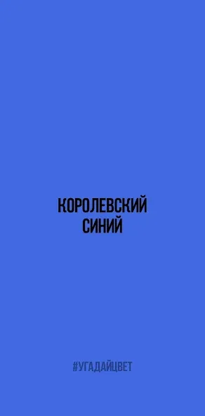 Угадай цвет [МОД: Много денег, Монет и Все открыто] Screenshot 1