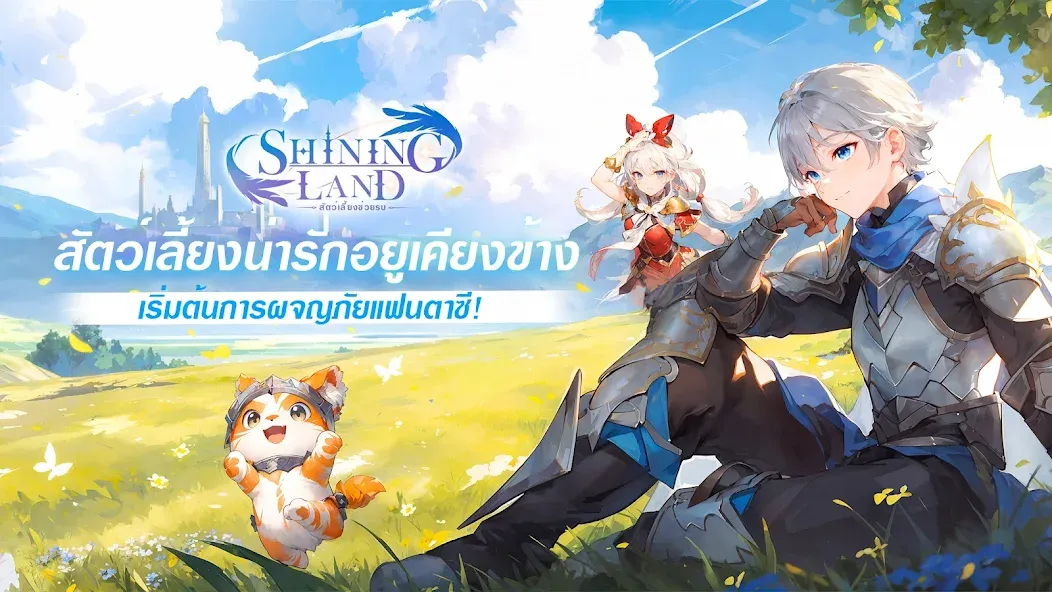 Shining Land:สัตว์เลี้ยงช่วยรบ (Шайнинг Ленд) [МОД: Бесконечные деньги, Монеты и Мега MOD] Screenshot 1