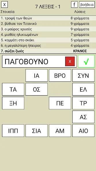 7 Λέξεις [МОД: Много монет, Открытые уровни и Мега MOD] Screenshot 1