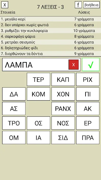7 Λέξεις [МОД: Много монет, Открытые уровни и Мега MOD] Screenshot 3