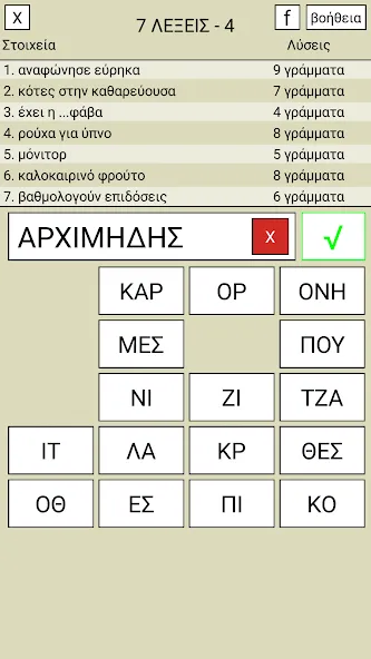 7 Λέξεις [МОД: Много монет, Открытые уровни и Мега MOD] Screenshot 4