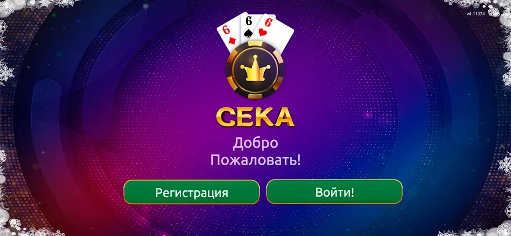 Сека [МОД: Бесконечные деньги, Монеты и Мега MOD] Screenshot 1