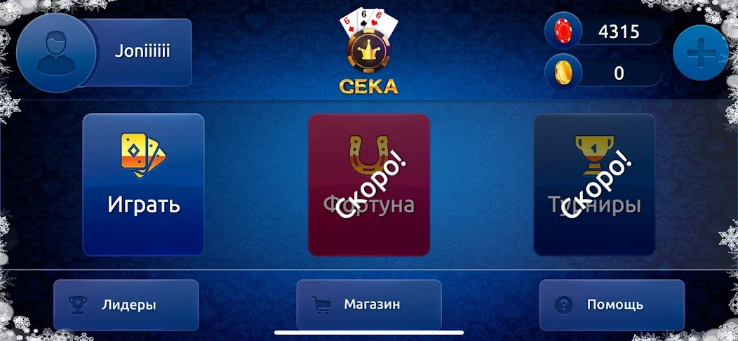 Сека [МОД: Бесконечные деньги, Монеты и Мега MOD] Screenshot 2