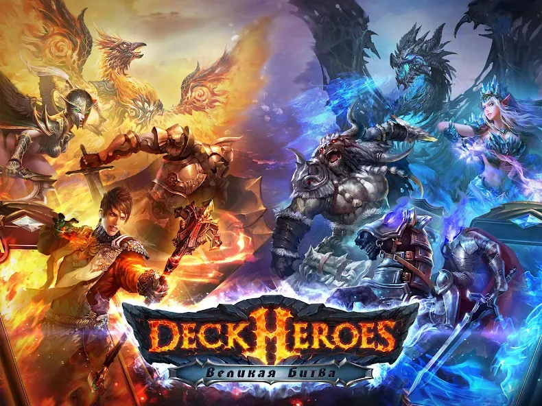 Deck Heroes: Великая Битва! (Дек Хероес) [МОД: Много монет, Открытые уровни и Мега MOD] Screenshot 1