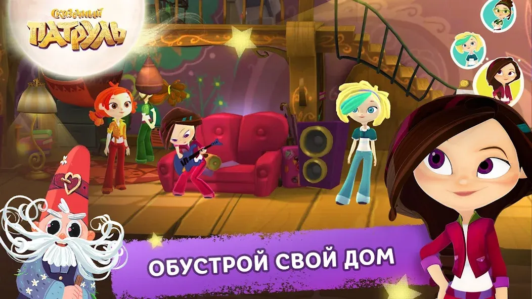 Сказочный Патруль [МОД: Меню, Бесконечные монеты и Открытые уровни] Screenshot 4