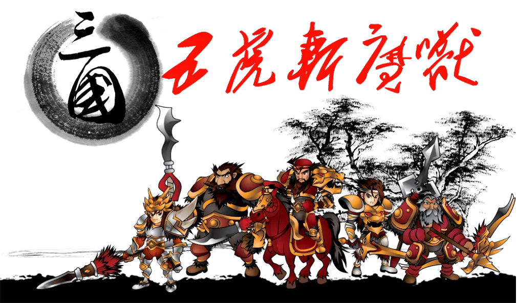Three Kingdoms Defense (Три Королевства Защита) [МОД: Деньги, Монеты и Меню MOD] Screenshot 1