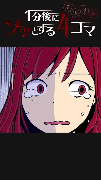 1分後にゾッとする4コマ [МОД: Меню, Бесконечные монеты и Открытые уровни] Screenshot 4