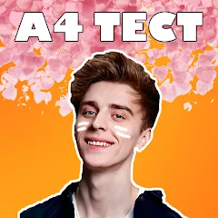 Скачать A4 - Тест [МОД: Меню, Бесконечные монеты и Открытые уровни] | Взлом A4 - Тест на Андроид
