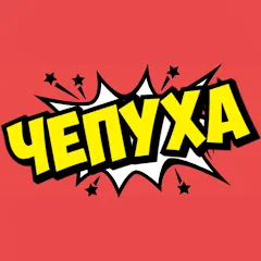 Скачать Чепуха [МОД: Бесконечные деньги, Монеты и Мега MOD] | Взлом Чепуха на Андроид
