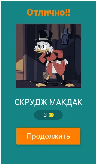 Угадай героев Утиных историй [МОД: Все открыто, Дополнительные деньги и Меню MOD] Screenshot 2