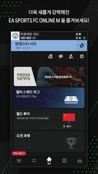 EA SPORTS FC Online M (ФИФА ОНЛАЙН 4 от  ) [МОД: Меню, Бесконечные монеты и Открытые уровни] Screenshot 5
