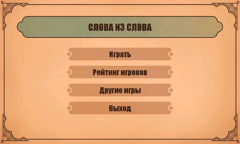 Слова из слов [МОД: Бесконечные деньги, Монеты и Мега MOD] Screenshot 1