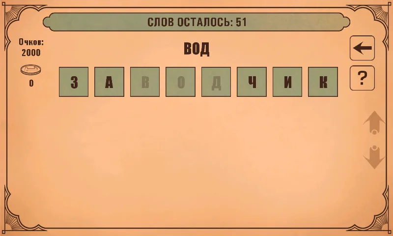 Слова из слов [МОД: Бесконечные деньги, Монеты и Мега MOD] Screenshot 3