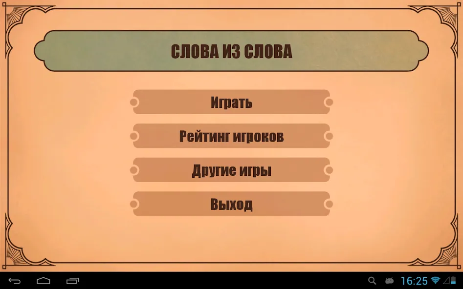 Слова из слов [МОД: Бесконечные деньги, Монеты и Мега MOD] Screenshot 4