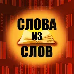 Скачать Слова из слов [МОД: Бесконечные деньги, Монеты и Мега MOD] | Взлом Слова из слов на Андроид