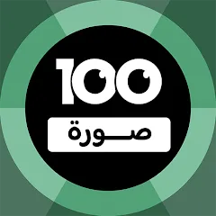 Скачать 100 Pics Game | لعبة ١٠٠ صورة (Пикс игра) [МОД: Много денег, Монет и Все открыто] | Взлом 100 Pics Game | لعبة ١٠٠ صورة на Андроид