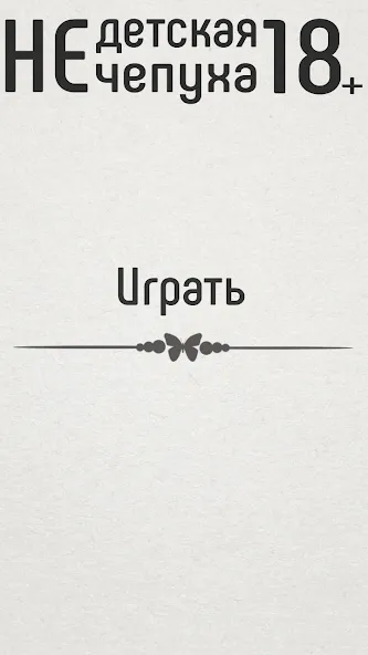 Не детская чепуха [МОД: Много монет, Открытые уровни и Мега MOD] Screenshot 1