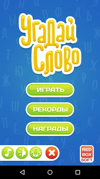 Угадай Слово [МОД: Деньги, Монеты и Меню MOD] Screenshot 1