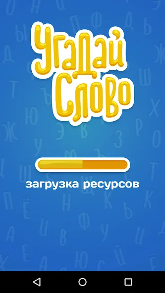 Угадай Слово [МОД: Деньги, Монеты и Меню MOD] Screenshot 5