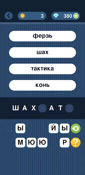 Угадай слово по подсказке! [МОД: Меню, Бесконечные монеты и Открытые уровни] Screenshot 3